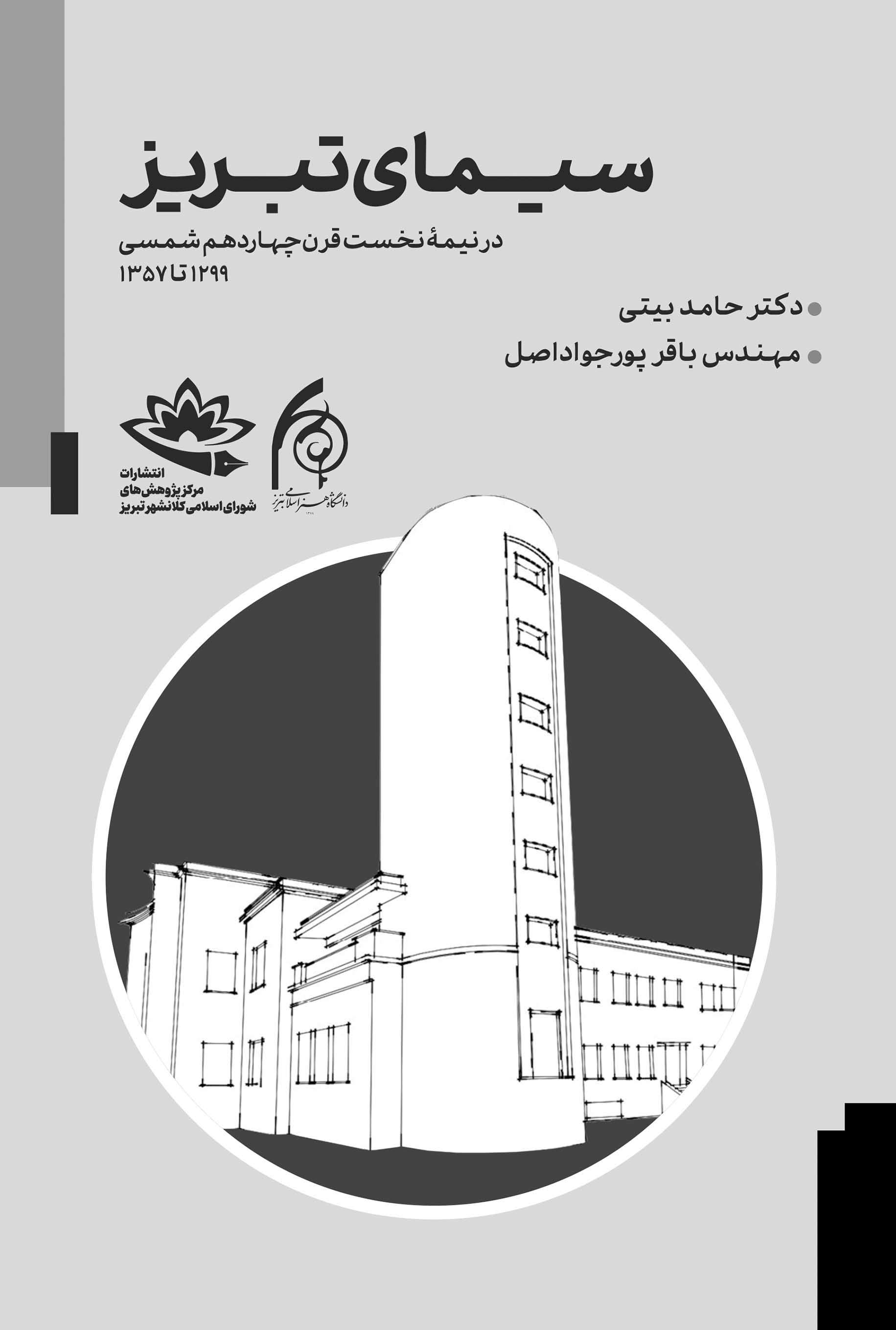 سیمای تبریز در نیمه نخست قرن چهاردهم شمسی 1299تا 1357